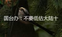 國(guó)臺(tái)辦：不要低估大陸十三億多民意的堅(jiān)定決心