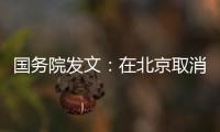 國務院發文：在北京取消信息服務業務等增值電信業務外資股比限制