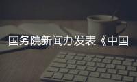 國務院新聞辦發表《中國的生物多樣性保護》白皮書