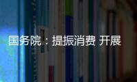 國務院：提振消費 開展新一輪汽車下鄉