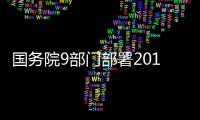 國務院9部門部署2012年環保專項行動