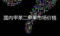 國內甲苯二甲苯市場價格持穩買氣不足