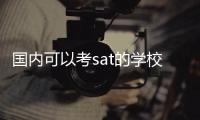 國內可以考sat的學校 國內學生如何考sat