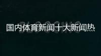 國內體育新聞十大新聞熱點事件2023年11月25日央視體育官網