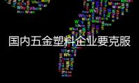 國內五金塑料企業要克服原料價格居高不下