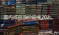 國內成品油價迎來2024年“第一跌”