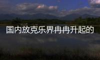 國內放克樂界冉冉升起的新星：ETA伊塔樂隊正式簽約霓霧娛樂