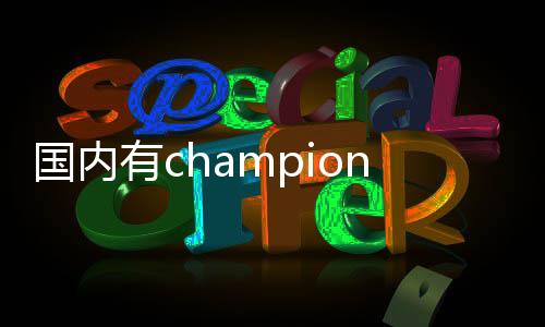 國內(nèi)有champion專柜嗎？champion中國專柜地址在這里