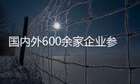 國內外600余家企業參會整體銷售額達2.4億元