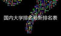 國內大學排名最新排名表，國內大學排名2020最新排名