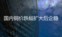 國內鋼價跌幅擴大后企穩 進口礦價格再創階段性新低