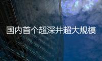 國內首個超深井超大規模開采礦山開工 儲量超10億噸，年產千萬噸級