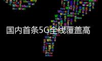 國內首條5G全線覆蓋高鐵投入春運