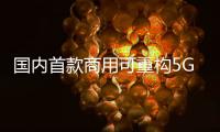 國內首款商用可重構5G射頻收發芯片研制成功