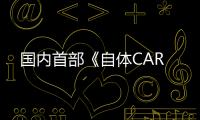 國內首部《自體CAR