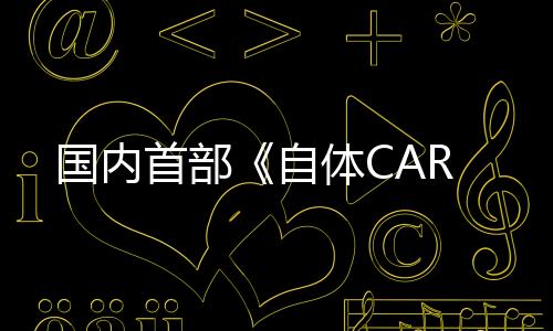 國內首部《自體CAR