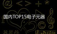 國內TOP15電子元器件分銷商Q3業績大PK