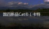 國(guó)四新品Cat?（卡特）PM620：專為中國(guó)道路而打造的高性能銑刨機(jī)