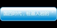 國四時代，樁基入巖的“動力之源”選擇＿＿？