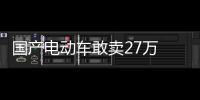 國產(chǎn)電動車敢賣27萬 除了650km續(xù)航還有什么