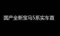 國產全新寶馬5系實車首曝動力升級尺寸更大