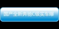 國產(chǎn)全新奔馳C級(jí)實(shí)車曝光 將于9月上市