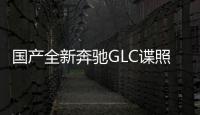 國產全新奔馳GLC諜照曝光 首搭48V微混系統