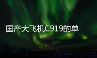 國產大飛機C919的單價披露：人民幣6.53億元