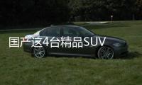 國產這4臺精品SUV 十萬級性價比之選！