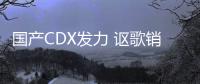 國(guó)產(chǎn)CDX發(fā)力 謳歌銷量同比暴增559%