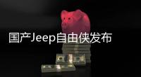 國產(chǎn)Jeep自由俠發(fā)布 北京車展開啟預(yù)售