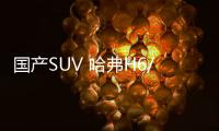 國(guó)產(chǎn)SUV 哈弗H6/博越L/CS75PLUS誰(shuí)更值？