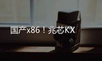 國產x86！兆芯KX