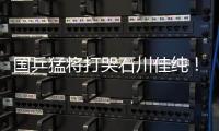 國乒猛將打哭石川佳純！日本一姐含淚說中文 張本智和抱美女隊友