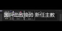 國乒勁敵換帥 新任主教練曾擊敗張怡寧和郭躍