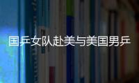 國乒女隊赴美與美國男乒展開“性別大戰”，六人登場五戰大勝