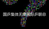 國乒集體無緣國際乒聯總決賽 積分不夠不給外卡