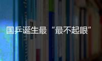 國(guó)乒誕生最“最不起眼”冠軍 為何說(shuō)折桂猶為可貴