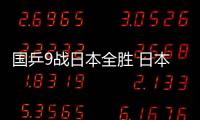 國乒9戰日本全勝 日本3天才恐難逃一輪游