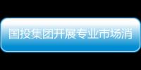 國投集團開展專業(yè)市場消防應急疏散及滅火演練