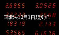 國歌法10月1日起實施 指揮家于海：一直堅信能立法