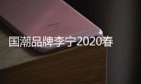 國潮品牌李寧2020春夏新品發(fā)布