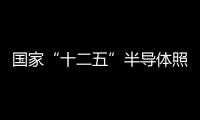 國家“十二五”半導體照明科技計劃啟動