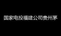 國家電投福建公司貴州茅龍風電場完成首臺風機基礎澆筑