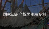 國家知識產權局南京專利代辦處揚州工作站獲批！這20多項業務辦理更便捷