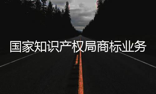 國家知識產權局商標業務西安受理窗口啟用