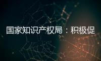 國家知識產權局：積極促進知識產權與品牌建設深度融合