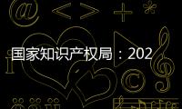 國家知識產權局：2023年我國集成電路布圖設計登記發證1.1萬件