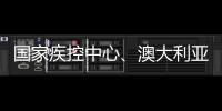 國(guó)家疾控中心、澳大利亞喬治健康研究院專家一行到廣州調(diào)研傷害監(jiān)測(cè)工作