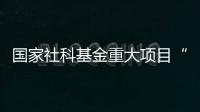 國家社科基金重大項目“重金屬環境污染損害賠償法律機制研究”開題